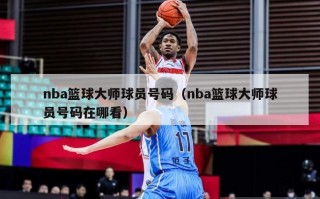 nba篮球大师球员号码（nba篮球大师球员号码在哪看）