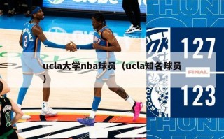 ucla大学nba球员（ucla知名球员）