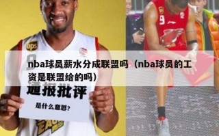 nba球员薪水分成联盟吗（nba球员的工资是联盟给的吗）