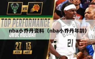 nba小乔丹资料（nba小乔丹年龄）