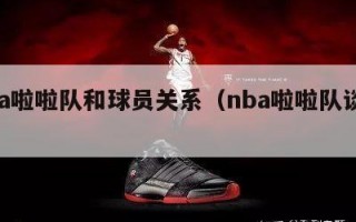 nba啦啦队和球员关系（nba啦啦队谈恋爱）