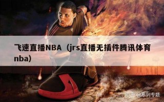 飞速直播NBA（jrs直播无插件腾讯体育nba）