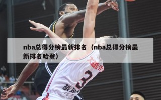 nba总得分榜最新排名（nba总得分榜最新排名哈登）