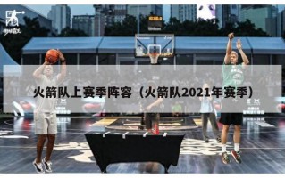 火箭队上赛季阵容（火箭队2021年赛季）