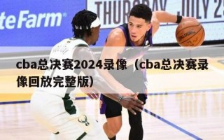 cba总决赛2024录像（cba总决赛录像回放完整版）