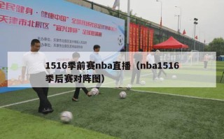 1516季前赛nba直播（nba1516季后赛对阵图）