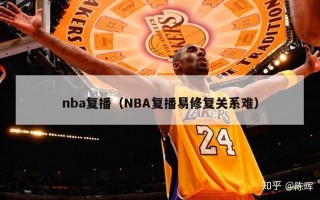 nba复播（NBA复播易修复关系难）