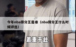 今年nba得分王是谁（nba得分王什么时候评选）