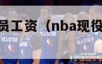 nba现役球员工资（nba现役球员工资表最新）