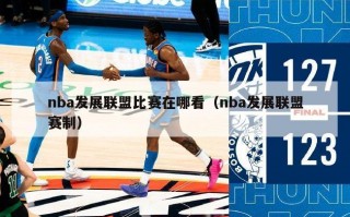 nba发展联盟比赛在哪看（nba发展联盟赛制）