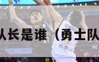 nba勇士队队长是谁（勇士队的队长是谁）