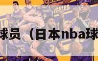 日本nba球员（日本nba球员有几个）