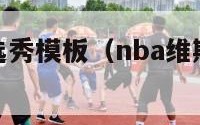 维斯布鲁克选秀模板（nba维斯布鲁克视频）