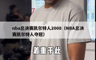 nba总决赛凯尔特人2008（NBA总决赛凯尔特人夺冠）