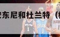 nba梦之队安东尼和杜兰特（杜兰特和安东尼国际比赛）