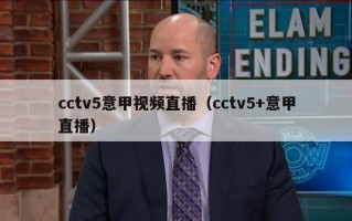 cctv5意甲视频直播（cctv5+意甲直播）