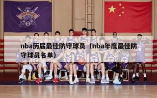 nba历届最佳防守球员（nba年度最佳防守球员名单）