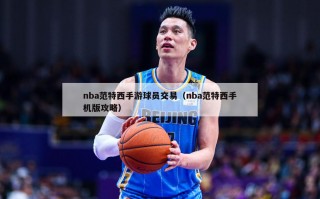 nba范特西手游球员交易（nba范特西手机版攻略）