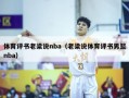 体育评书老梁说nba（老梁说体育评书男篮nba）