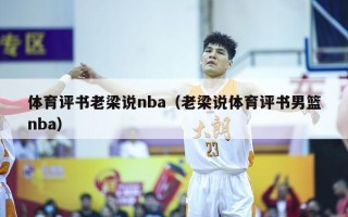 体育评书老梁说nba（老梁说体育评书男篮nba）