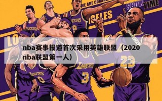 nba赛事报道首次采用英雄联盟（2020nba联盟第一人）