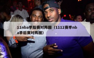 11nba季后赛对阵图（1112赛季nba季后赛对阵图）