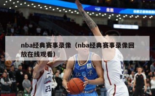 nba经典赛事录像（nba经典赛事录像回放在线观看）