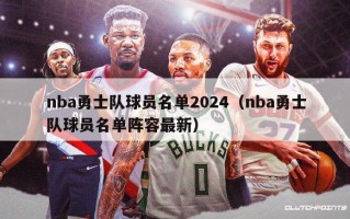 nba勇士队球员名单2024（nba勇士队球员名单阵容最新）