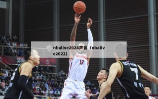 nbalive2024声音（nbalive2022）