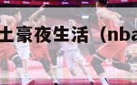 nba球员的土豪夜生活（nba球星豪宅一览）