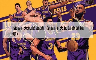 nba十大扣篮高清（nba十大扣篮高清视频）