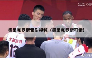 德里克罗斯受伤视频（德里克罗斯可惜）