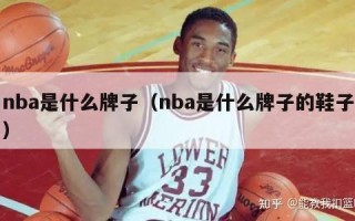 nba是什么牌子（nba是什么牌子的鞋子）