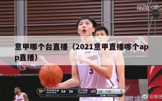 意甲哪个台直播（2021意甲直播哪个app直播）