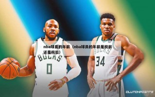 nba球员的年薪（nba球员的年薪是税前还是税后）