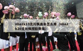 nba2k13流川枫面补怎么用（nba2k20流川枫捏脸数据）