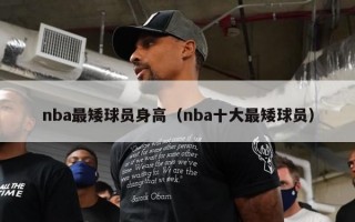 nba最矮球员身高（nba十大最矮球员）