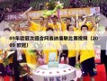 09年欧冠次回合阿森纳曼联比赛视频（2009 欧冠）