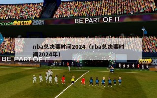 nba总决赛时间2024（nba总决赛时间2024年）