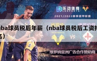 nba球员税后年薪（nba球员税后工资排名）