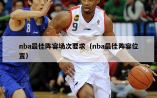 nba最佳阵容场次要求（nba最佳阵容位置）