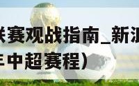 2012中超联赛观战指南_新浪体育_新浪网（2012年中超赛程）