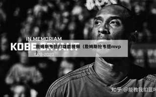 詹姆斯韦德打雄鹿视频（詹姆斯抢韦德mvp）