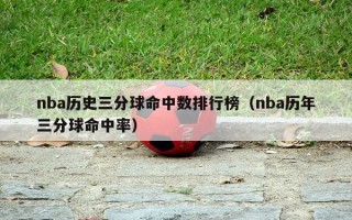 nba历史三分球命中数排行榜（nba历年三分球命中率）