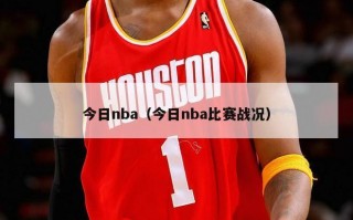 今日nba（今日nba比赛战况）