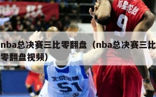 nba总决赛三比零翻盘（nba总决赛三比零翻盘视频）