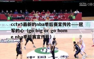 cctv5最新的nba季后赛宣传片——冠军的心（go big or go home nba季后赛宣传片）