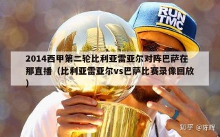 2014西甲第二轮比利亚雷亚尔对阵巴萨在那直播（比利亚雷亚尔vs巴萨比赛录像回放）