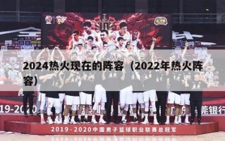 2024热火现在的阵容（2022年热火阵容）