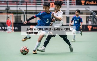 詹姆斯11代战靴涂鸦版（詹姆斯11代战靴涂鸦版图片）